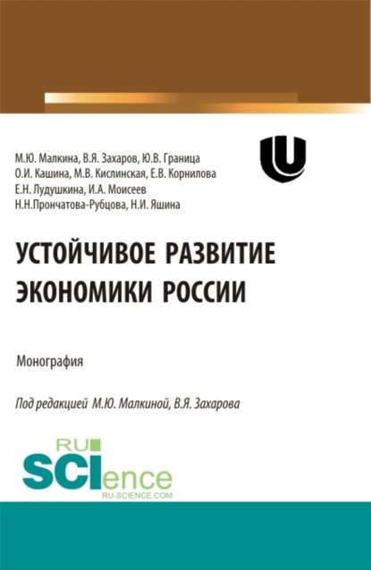 

Устойчивое развитие экономики России. (Аспирантура, Бакалавриат, Магистратура, Специалитет). Монография.