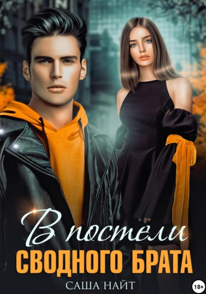 

В постели сводного брата