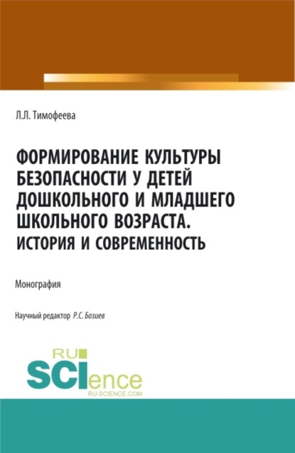 

Формирование культуры безопасности у детей дошкольного и младшего школьного возраста.История и современность. (Аспирантура, Бакалавриат, Магистратура). Монография.