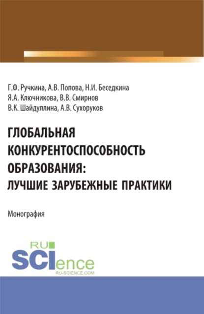 

Глобальная конкурентоспособность образования: лучшие зарубежные практики. (Бакалавриат). Монография.