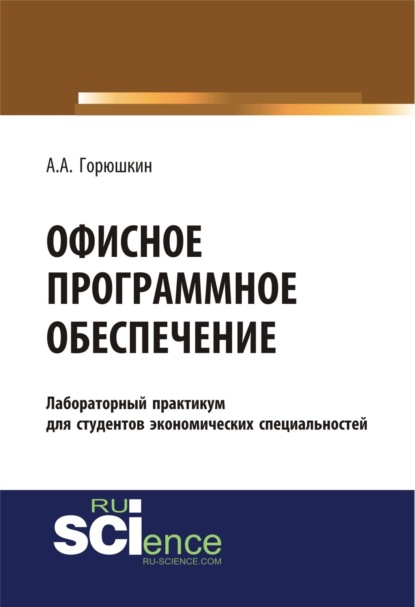 Александр Алексеевич Горюшкин — Офисное программное обеспечение. (Бакалавриат, Специалитет). Учебное пособие.