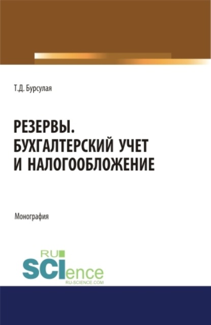 Тенгиз Джвебевич Бурсулая — Резервы. Бухгалтерский учет и налогообложение. (Аспирантура, Специалитет). Монография.