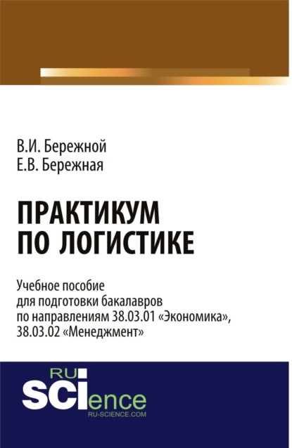 Владимир Иванович Бережной — Практикум по логистике. (Бакалавриат). Учебное пособие.