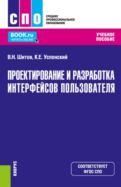 Виктор Николаевич Шитов — Проектирование и разработка интерфейсов пользователя. (СПО). Учебное пособие.