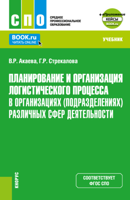 Вероника Роммилевна Акаева — Планирование и организация логистического процесса в организациях (подразделениях) различных сфер деятельности и Еприложение. (СПО). Учебник.