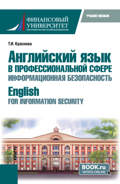 

Английский язык в профессиональной сфере: информационная безопасность English for Information Security. (Бакалавриат). Учебное пособие.