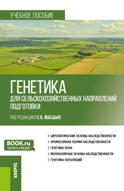 

Генетика (для сельскохозяйственных направлений подготовки). (Бакалавриат). Учебное пособие.