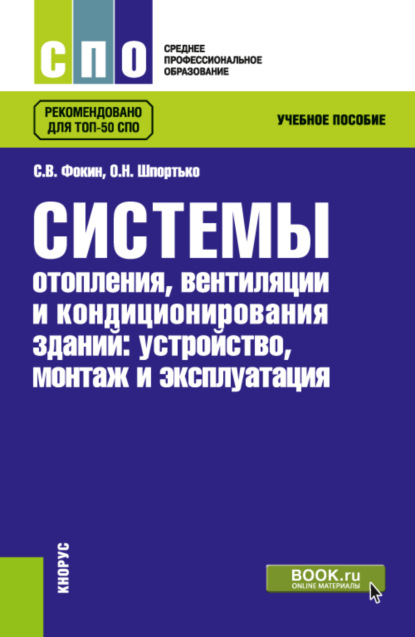 

Системы отопления, вентиляции и кондиционирования зданий: устройство, монтаж и эксплуатации. (СПО). Учебное пособие.