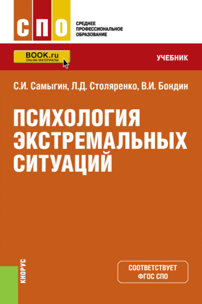 Людмила Дмитриевна Столяренко — Психология экстремальных ситуаций. (СПО). Учебник.