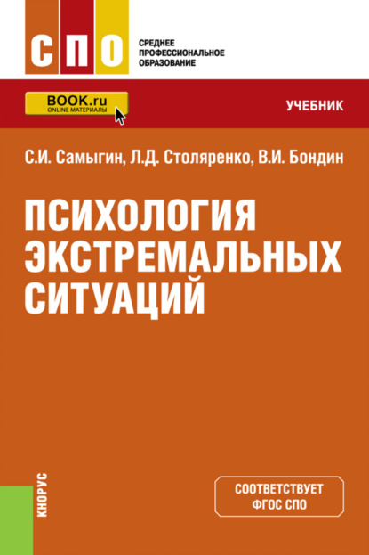 

Психология экстремальных ситуаций. (СПО). Учебник.