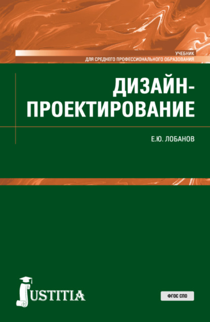 Евгений Юрьевич Лобанов — Дизайн-проектирование. (СПО). Учебник.