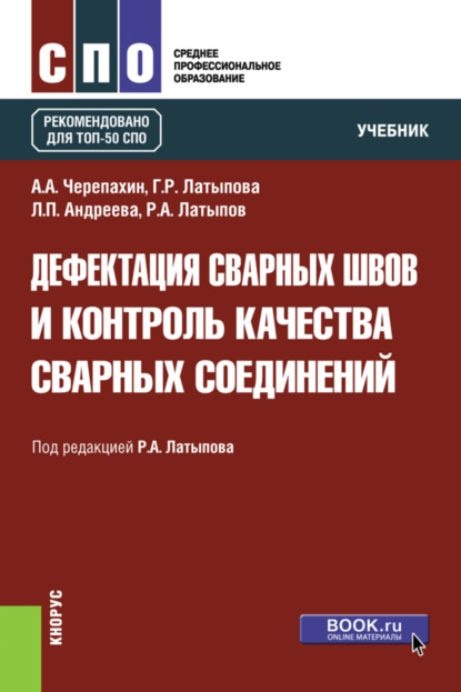 

Дефектация сварных швов и контроль качества сварных соединений. (СПО). Учебник.
