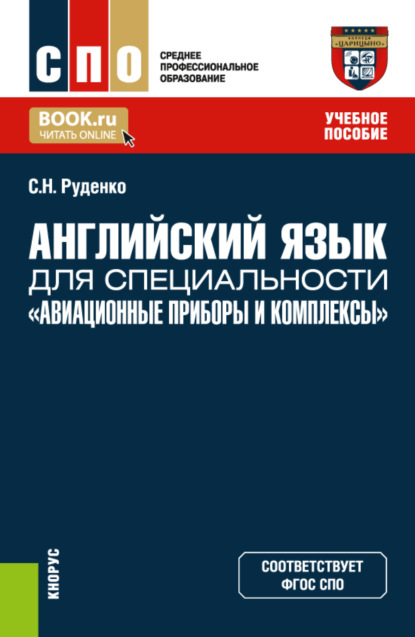 Светлана Николаевна Руденко — Английский язык для специальности Авиационные приборы и комплексы . (СПО). Учебное пособие.