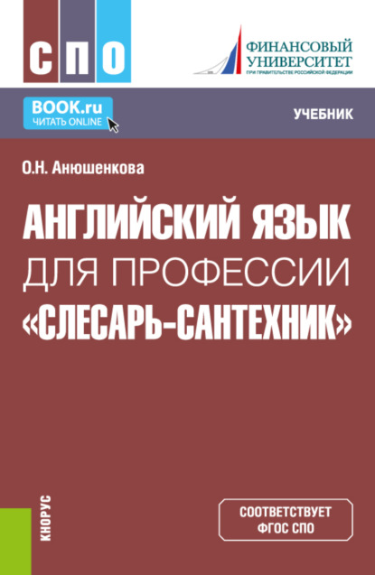 Ольга Николаевна Анюшенкова — Английский язык для профессии Слесарь-сантехник . (СПО). Учебник.