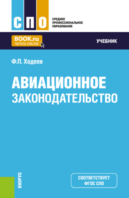 Федор Павлович Ходеев — Авиационное законодательство. (СПО). Учебник.