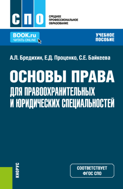 Алексей Леонидович Бредихин — Основы права для правоохранительных и юридических специальностей. (СПО). Учебное пособие.