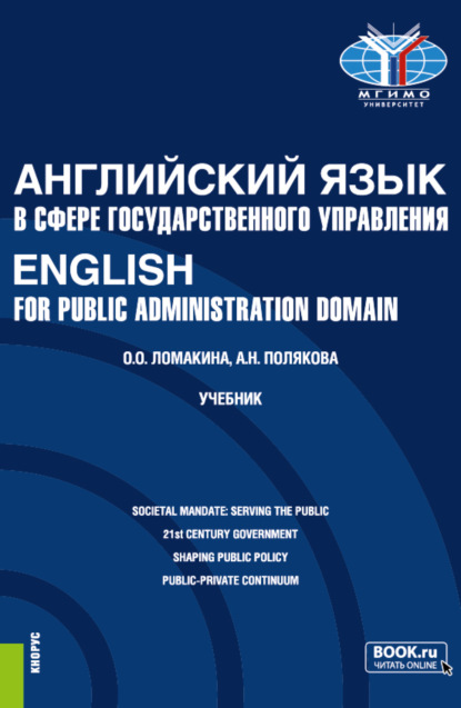 

Английский язык в сфере государственного управления English for Public Administration Domain. (Магистратура). Учебник.