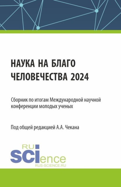 

Сборник по итогам Международной научной конференции молодых ученых Наука на благо человечества 2024 . (Аспирантура, Магистратура). Сборник научных трудов.