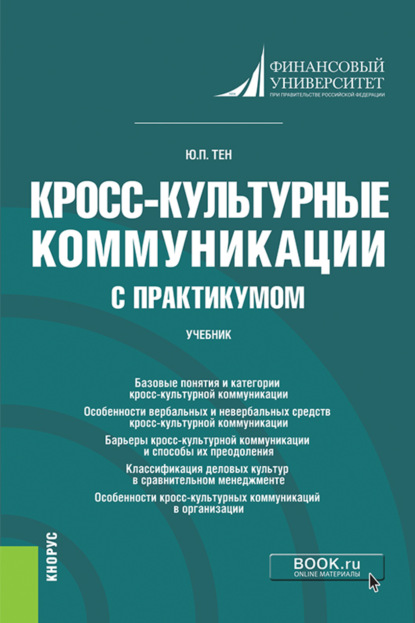 Юлия Павловна Тен — Кросс-культурные коммуникации (с практикумом). (Аспирантура, Бакалавриат, Магистратура). Учебник.