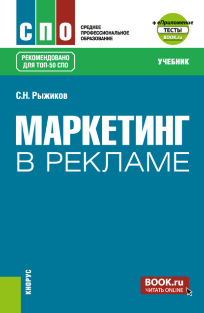 Сергей Николаевич Рыжиков — Маркетинг в рекламе и еПриложение. (СПО). Учебник.