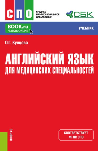 Оксана Геннадьевна Купцова — Английский язык для медицинских специальностей. (СПО). Учебник.