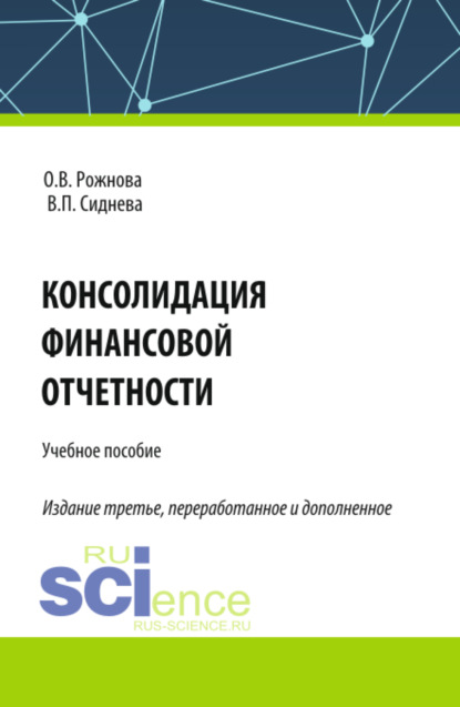 Ольга Владимировна Рожнова — Консолидация финансовой отчетности. (Бакалавриат, Магистратура, Специалитет). Учебное пособие.