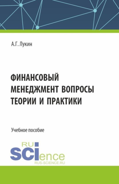 

Финансовый менеджмент – вопросы теории и практики. (Бакалавриат). Учебное пособие.