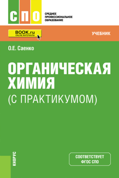 Ольга Евгеньевна Саенко — Органическая химия (с практикумом). (СПО). Учебник.