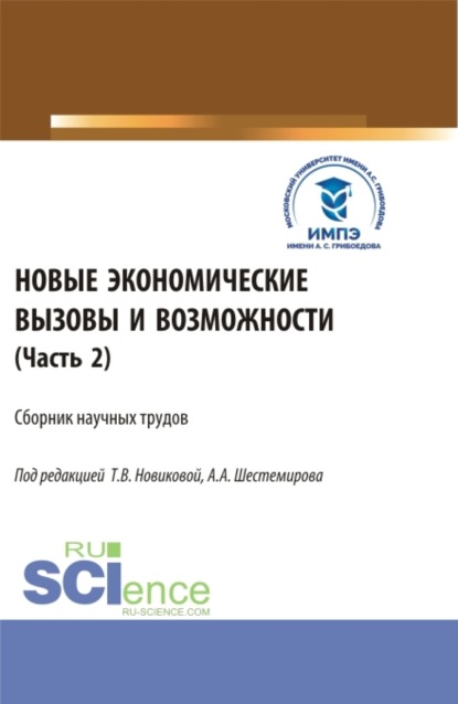 

Новые экономические вызовы и возможности. Часть 2. (Аспирантура, Бакалавриат, Магистратура). Сборник статей.