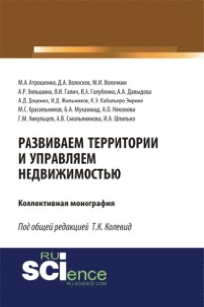 

Развиваем территории и управляем недвижимостью. (Аспирантура, Магистратура, Специалитет). Монография.