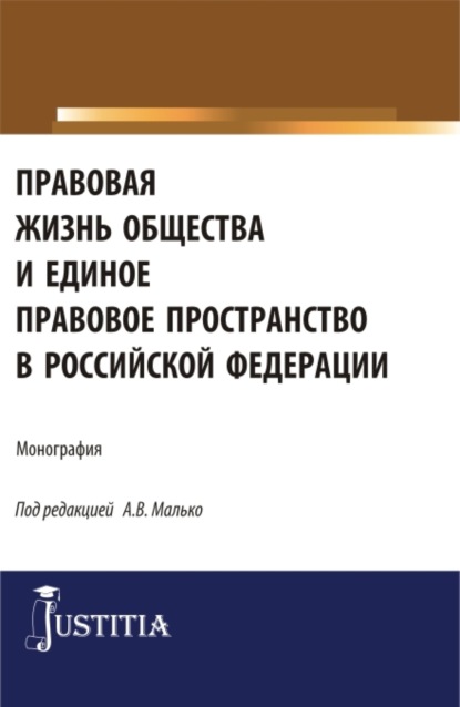 Александр Васильевич Малько — Правовая жизнь общества и единое правовое пространство в Российской Федерации. (Аспирантура, Магистратура). Монография.