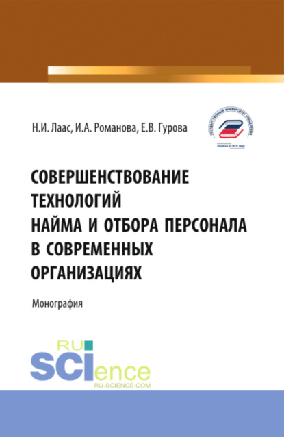 Наталья Ивановна Лаас — Совершенствование технологий найма и отбора персонала в современных организациях. (Бакалавриат, Магистратура). Монография.