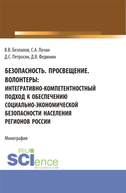 

Безопасность. Просвещение. Волонтеры : интегративно-компетентностный подход к обеспечению социально-экономической безопасности населения регионов России. (Аспирантура, Бакалавриат, Магистратура). Монография.
