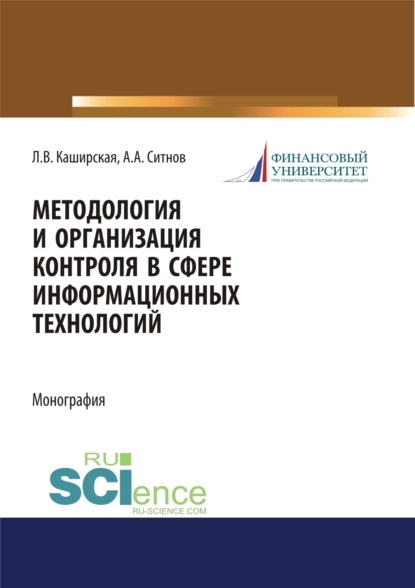 Людмила Васильевна Каширская — Методология и организация контроля в сфере информационных технологий. (Аспирантура, Магистратура). Монография.