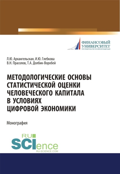 

Методологические основы статистической оценки человеческого капитала в условиях цифровой экономики. (Аспирантура, Бакалавриат, Магистратура). Монография.