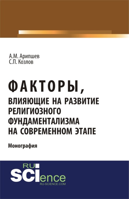 

Факторы, влияющие на развитие религиозного фундаментализма на современном этапе. (Аспирантура, Бакалавриат, Магистратура, Специалитет). Монография.