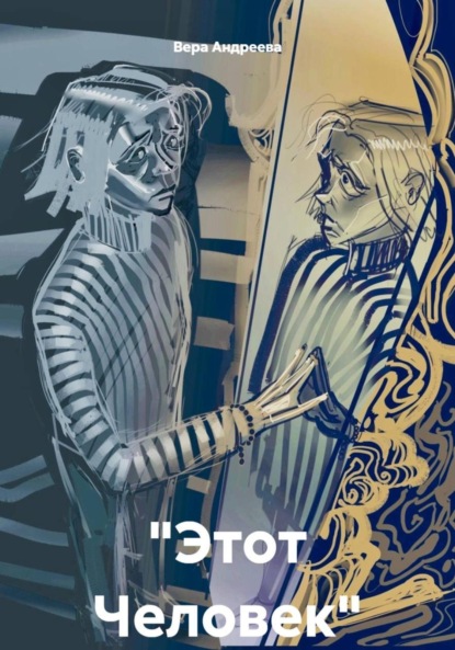 

«Этот Человек»