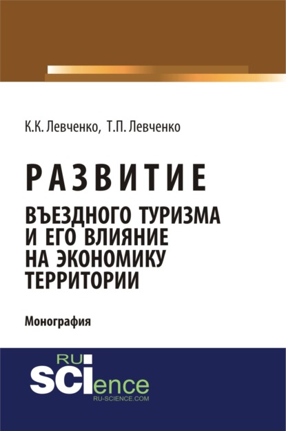 Татьяна Павловна Левченко — Развитие въездного туризма и его влияние на экономику территории. (Аспирантура). (Бакалавриат). Монография