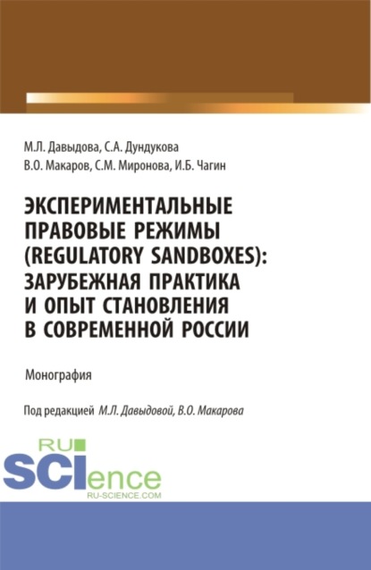 

Экспериментальные правовые режимы (regulatory sandboxes): зарубежная практика и опыт становления в современной России. (Аспирантура, Бакалавриат, Магистратура). Монография.