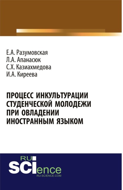 Ирина Анатольевна Киреева — Процесс инкультурации студенческой молодежи при овладении иностранным языком. (Аспирантура, Бакалавриат, Магистратура, Специалитет). Монография.