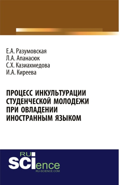 

Процесс инкультурации студенческой молодежи при овладении иностранным языком. (Аспирантура, Бакалавриат, Магистратура, Специалитет). Монография.