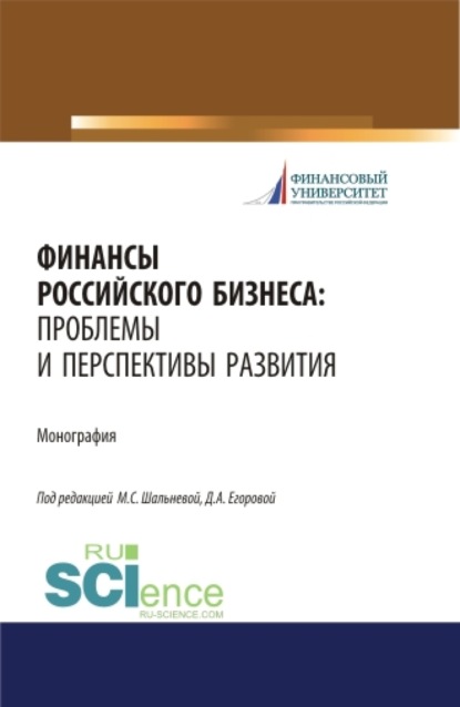 

Финансы российского бизнеса: проблемы и перспективы развития. (Бакалавриат, Магистратура). Монография.