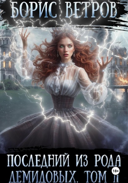 

Последний из рода Демидовых. Том II