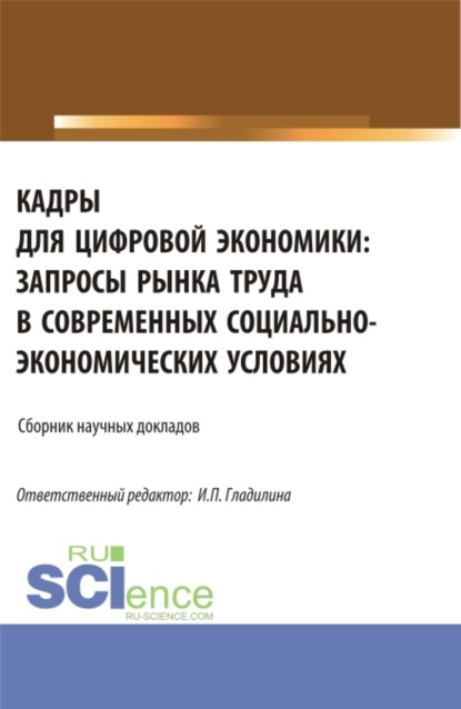 

Кадры для цифровой экономики: запросы рынка труда в современных социально – экономических условиях. (Аспирантура, Бакалавриат, Магистратура). Сборник статей.