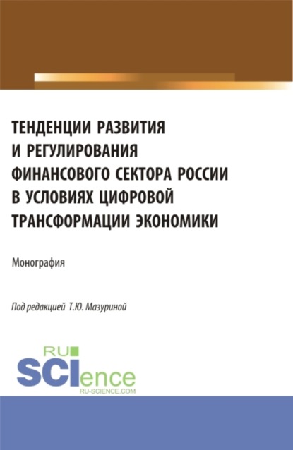 

Тенденции развития и регулирования финансового сектора России в условиях цифровой трансформации экономики. (Аспирантура, Бакалавриат, Магистратура). Монография.