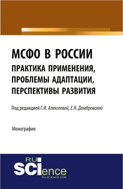 Елена Николаевна Домбровская — МСФО в России: практика применения, проблемы адаптации, перспективы развития. (Аспирантура, Бакалавриат, Магистратура). Монография.