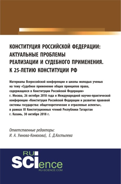 Ирина Анатольевна Конюхова — Конституция Российской Федерации: актуальные проблемы реализации и судебного применения. (Аспирантура, Бакалавриат, Магистратура). Сборник материалов.