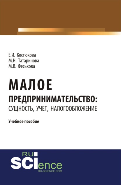 

Малое предпринимательство: сущность, учет, налогообложение. (Бакалавриат). (Магистратура). Учебное пособие