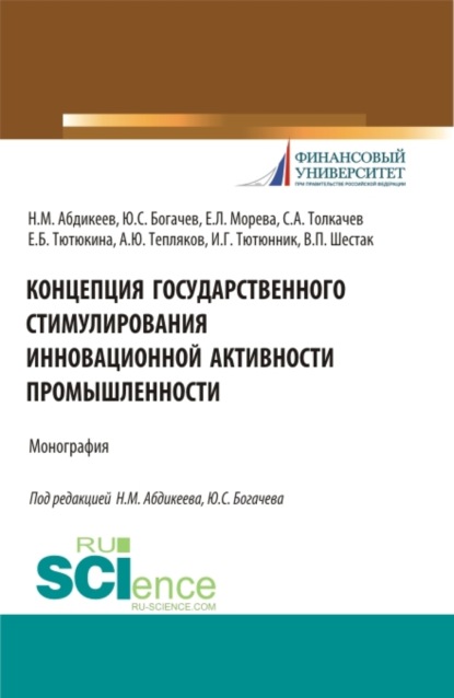 

Концепция государственного стимулирования инновационной активности промышленности. (Аспирантура, Бакалавриат, Магистратура). Монография.