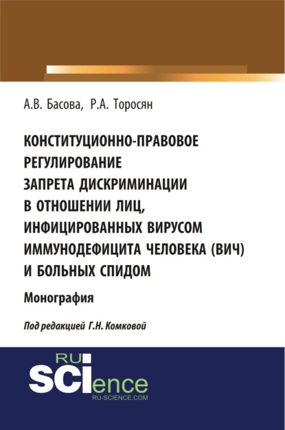 Алла Викторовна Басова — Конституционно-правовое регулирование запрета дискриминации в отношении лиц, инфицированных вирусом иммунодефицита человека (ВИЧ) и больных СПИДом. (Аспирантура, Бакалавриат, Магистратура). Монография.